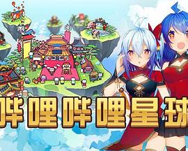哔哩哔哩2014拜年祭封面图