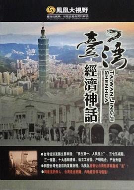 龙的传说：台湾经济神话封面图