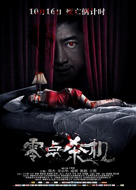 零点杀机封面图