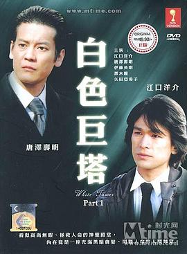 白色巨塔特别版封面图