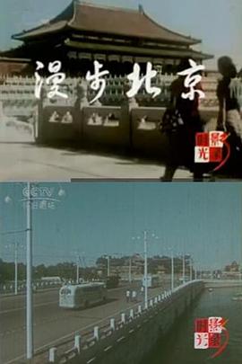 漫步北京封面图