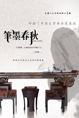 笔墨春秋封面图