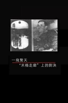 一飞惊天——“米格走廊”上的对决封面图