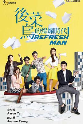 后菜鸟的灿烂时代封面图