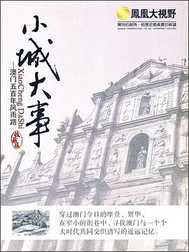 小城大事-澳门五百年风雨路封面图