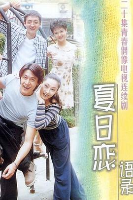 夏日恋语录封面图