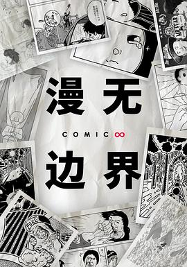 漫无边界封面图