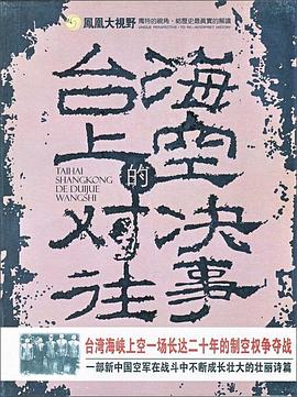 较量—台海上空的对决往事封面图