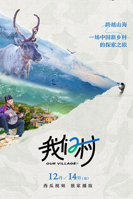 我们村 第二季封面图