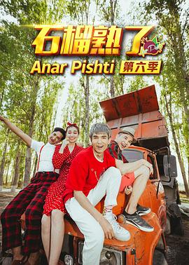 石榴熟了 第六季封面图