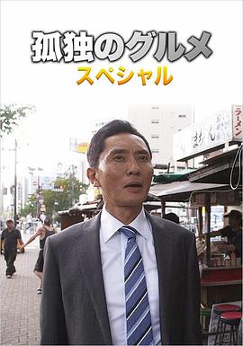 孤独的美食家 第四季 盛夏的博多・出差SP封面图