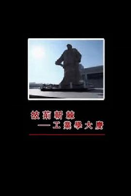 披荆斩棘——工业学大庆封面图