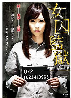 女囚監獄 case真理亜封面图