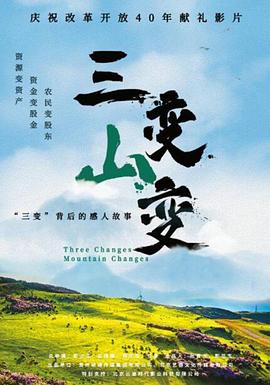 三变山变封面图
