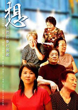 想我们的眷村妈妈封面图