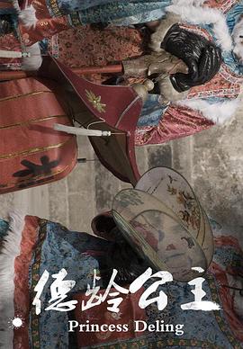 德龄公主封面图