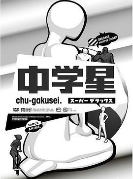 中学星封面图