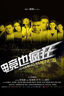 电竞也疯狂封面图