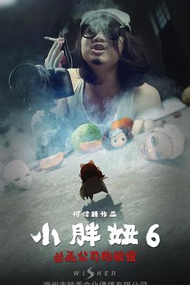 小胖妞6：动画公司的秘密(上)封面图