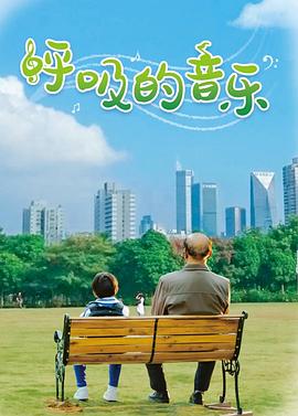 呼吸的音乐封面图
