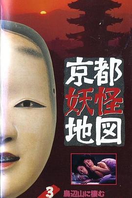 京都妖怪地图3烏山上800岁的女大学生封面图