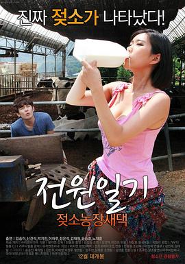 田园日记：奶牛农场新娘篇封面图