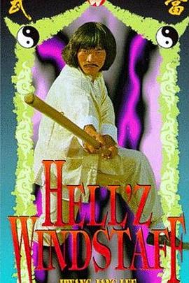 摇橹怪棍封面图