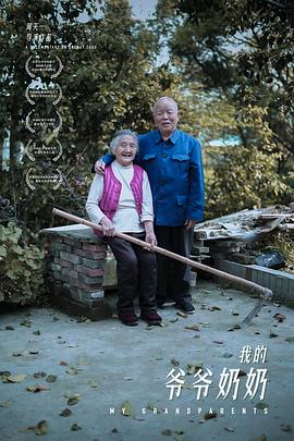 我的爷爷奶奶封面图