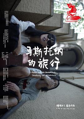 马斯托纳的旅行封面图