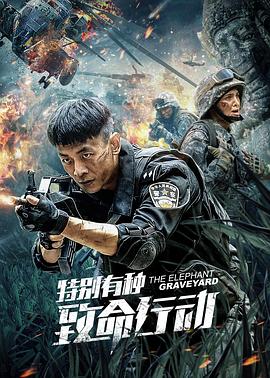 特别有种：致命行动封面图