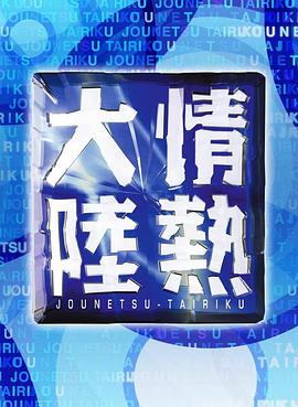 情热大陆 佐藤二朗封面图