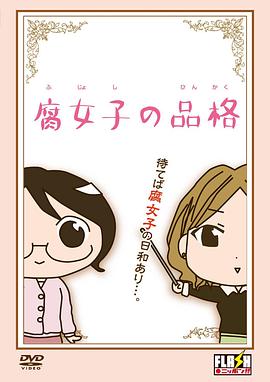 腐女子的品格封面图