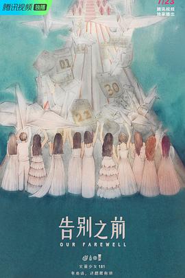 告别之前封面图