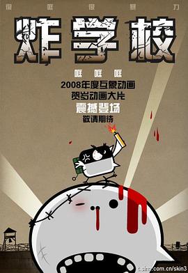 炸学校封面图