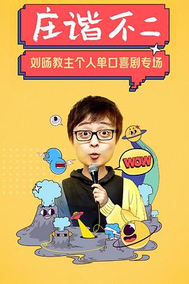 庄谐不二封面图