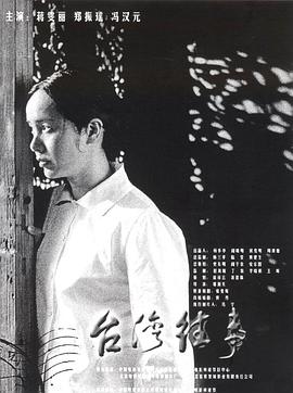 台湾往事封面图