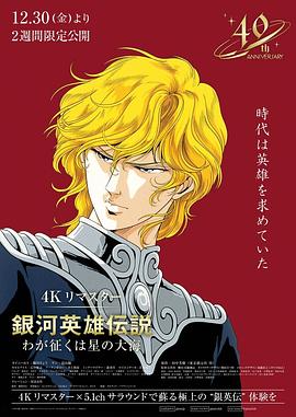 银河英雄传说 我的征途是星辰大海封面图