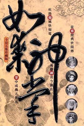 如来神掌(四集)封面图