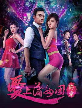 爱上蒲女团：终章封面图