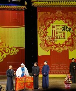 德云社辛卯岁末封箱庆典 2012封面图