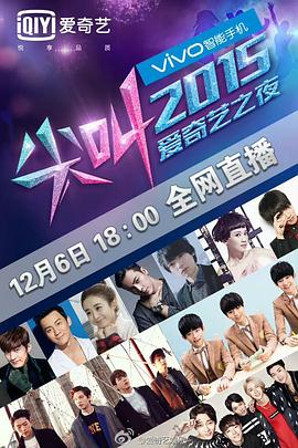 2015爱奇艺尖叫之夜封面图