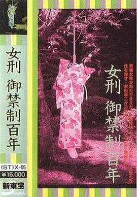 女刑御禁制百年封面图