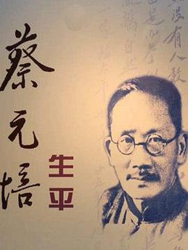 蔡元培生平封面图