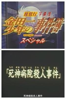 金田一少年事件簿：死神病院杀人事件封面图