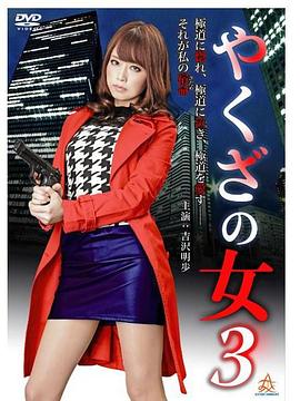 黑道中女3封面图