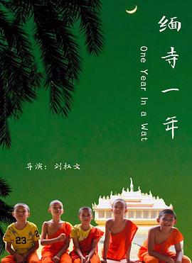 缅寺一年封面图