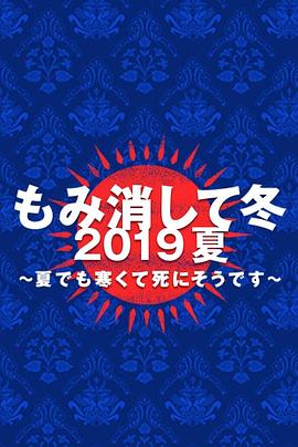 隐匿于冬 2019年夏季篇 ~夏天也冻得要死~封面图