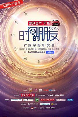 深圳卫视“时间的朋友”2018跨年演讲封面图