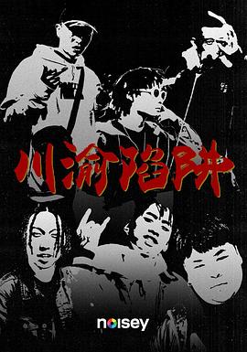 川渝陷阱封面图