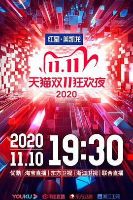 2020天猫双十一狂欢夜封面图